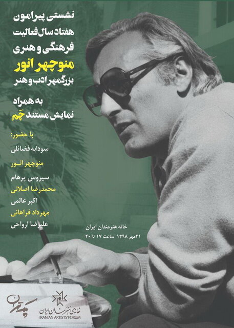 نکوداشت منوچهر انور در خانه هنرمندان ایران نکوداشت منوچهر انور در خانه هنرمندان ایران