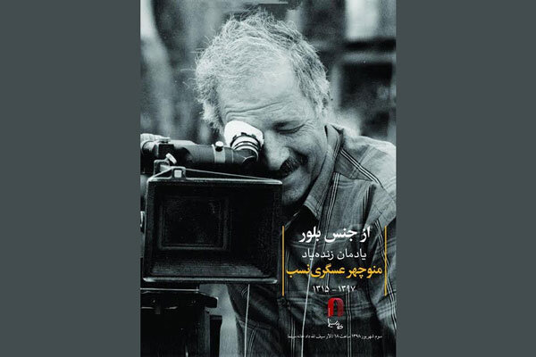 برگزاری یادمان تهیه کننده فقید سینما در کانون فیلم خانه سینما