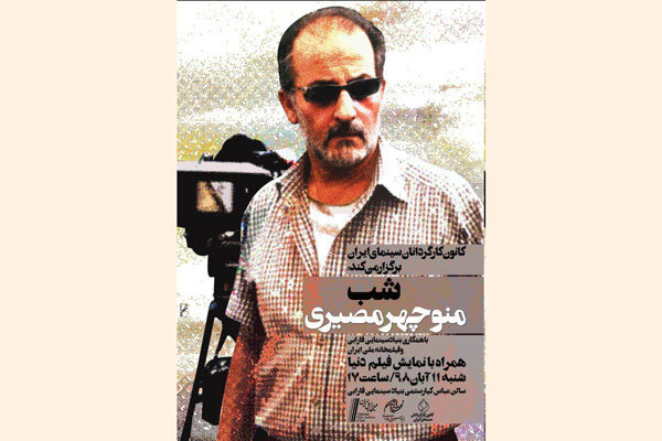 شب منوچهر مصیری برگزار می‌شود