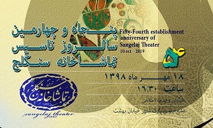 برگزاری  نخستین دوره اهدای «نشان تماشاخانه سنگلج» در پنجاه و چهارمین سالروز تاسیس
