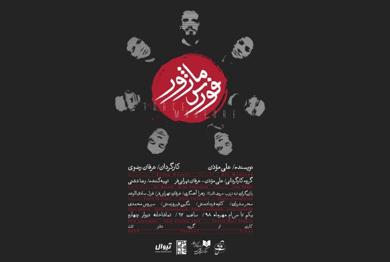 اجرای نمايش «فورس ماژور» در تماشاخانه ديوار چهارم اجرای نمايش «فورس ماژور» در تماشاخانه ديوار چهارم