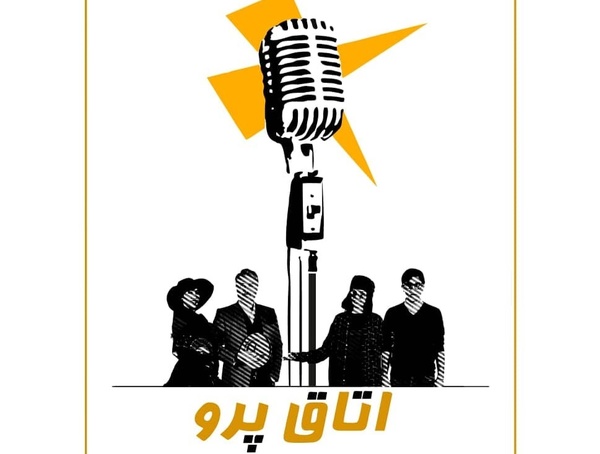 «اتاق پرو» در عمارت نوفل لوشاتو به روی صحنه می‌رود