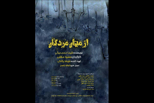 نمایش «از میان مردگان» در دیوار چهارم