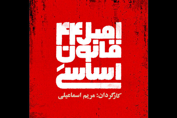 تغییر ساعت نمایش «اصل ۴۴ قانون اساسی» تغییر ساعت نمایش «اصل ۴۴ قانون اساسی»