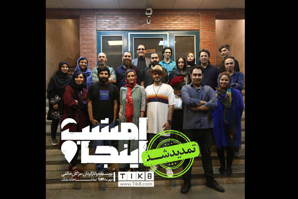 «امشب اینجا» در تماشاخانه ملک ادامه پیدا می‌کند