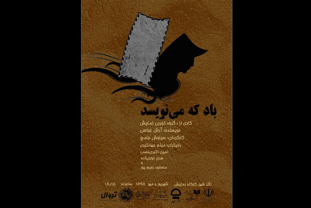 «باد که مینویسد» در کارگاه نمایش مجموعه تئاتر شهر «باد که مینویسد» در کارگاه نمایش مجموعه تئاتر شهر