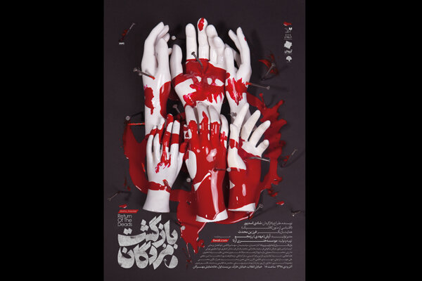 تماشاخانه مهرگان میزبان «بازگشت مردگان» می‌شود