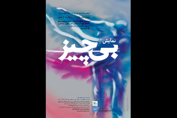 اجرای «بیچیز» در مرکز تئاتر کانون اجرای «بیچیز» در مرکز تئاتر کانون