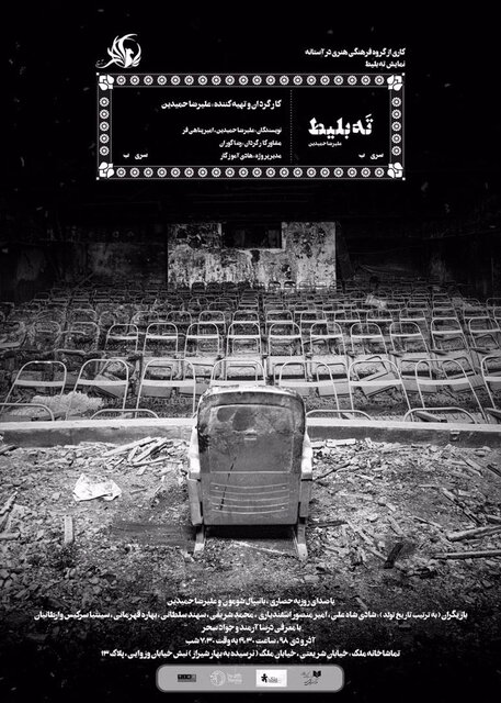 روایتی در سینما سوخته بر صحنه تئاتر