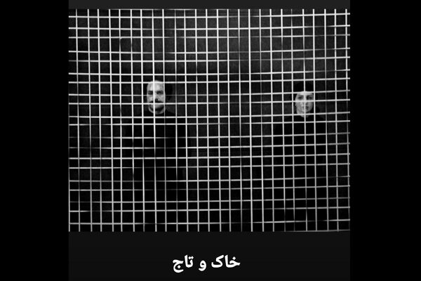 بازی «خاک و تاج» برپا می‌شود/ اثری برگرفته از «هملت» و «مکبث»