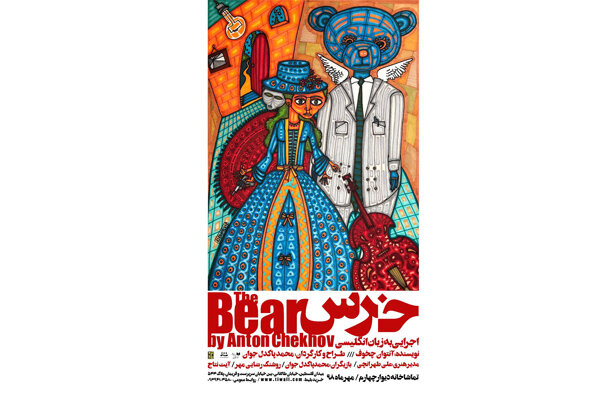 «خرس» به دیوار چهارم می‌آید/ اجرایی به زبان انگلیسی