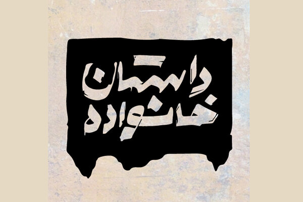 «داستان خانواده» راه رفتن روی لبه تیغ است/ پیامدهای یک جنگ ۴ روزه «داستان خانواده» راه رفتن روی لبه تیغ است/ پیامدهای یک جنگ ۴ روزه