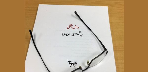 بهرام بیضایی «داش آکُل به گفته‌ی مرجان» را نوروز به صحنه می‌برد