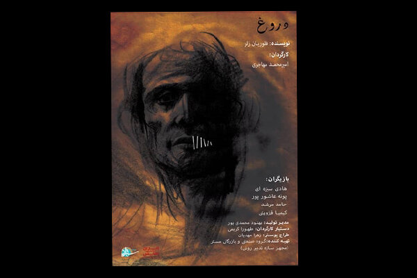 آغاز اجرای «دروغ» در پردیس تئاتر شهرزاد