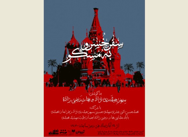 «سفر خسرو به مسکو» پوسترش را منتشر کرد