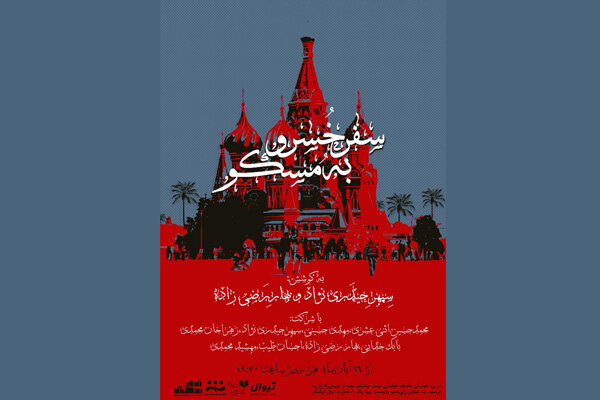 «سفر خسرو به مسکو» در عمارت نوفل‌لوشاتو