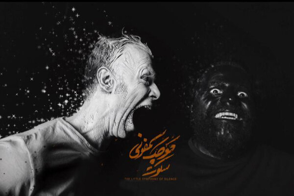 آغاز پیش‌فروش بلیت «سمفونی کوچک سکوت»