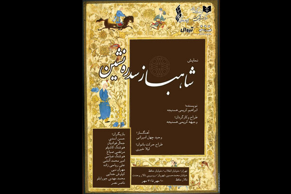 «شاهباز سدره نشین» مهمان تالار حافظ میشود «شاهباز سدره نشین» مهمان تالار حافظ میشود