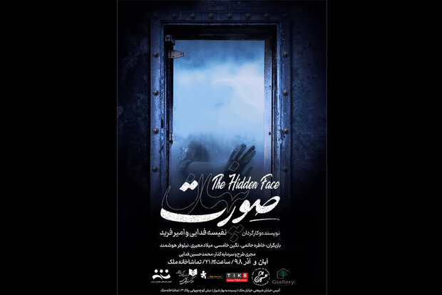 نمایش «صورت پنهان» در تماشاخانه ملک
