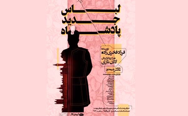 پوستر «لباس جدید پادشاه» رونمایی شد پوستر «لباس جدید پادشاه» رونمایی شد