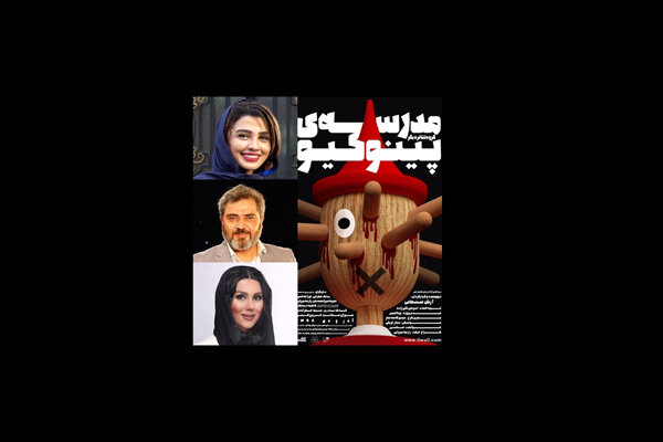 «مدرسه پینوکیو» بازیگران جدید گرفت/ پس از انصراف ۴ بازیگر اصلی