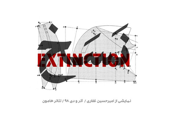 «نسخ» به تئاتر هامون رسید/ تدارک مراسم ختم برای موش مرده