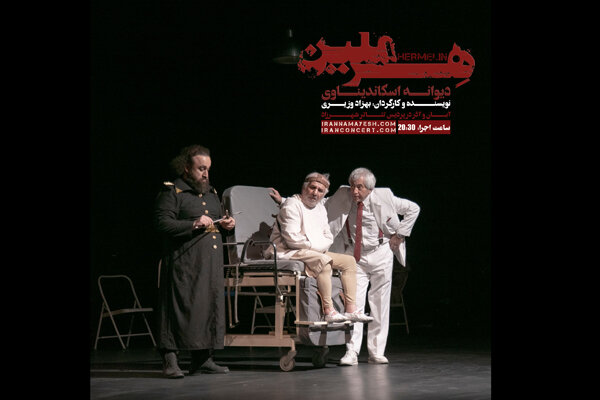 «هرملین» ماجرای یک دیوانه ناشناخته است/ یک اجرای سایکودرام