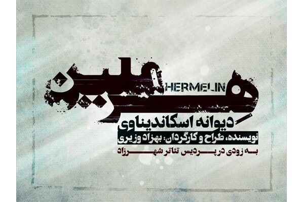 لوگوتایپ «هِــرمِلین» منتشر شد/ اجرا در پردیس تئاتر شهرزاد لوگوتایپ «هِــرمِلین» منتشر شد/ اجرا در پردیس تئاتر شهرزاد