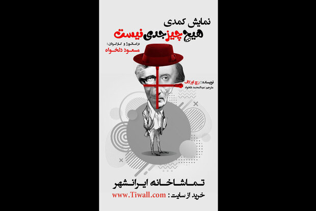 انتشار پوستر نمایش «هیچ چیز جدی نیست»