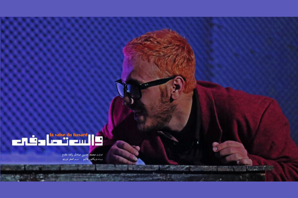 «والس تصادفی» در شانو برپا می‌شود/ فضایی طنز با تم فانتزی