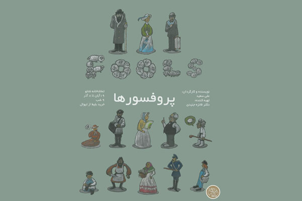 «پرفسورها» در تماشاخانه شانو