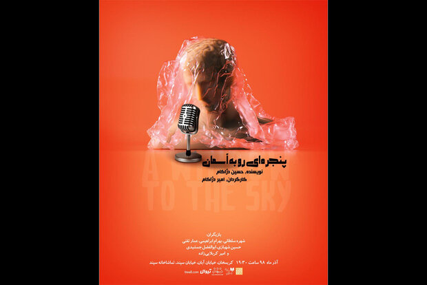 پوستر «پنجره ای رو به آسمان» منتشر شد/ معرفی عوامل و طراحان نمایش پوستر «پنجره ای رو به آسمان» منتشر شد/ معرفی عوامل و طراحان نمایش
