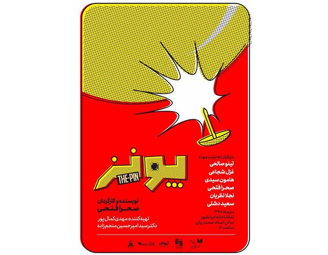 صحرا فتحی با «پونز» در ایرانشهر