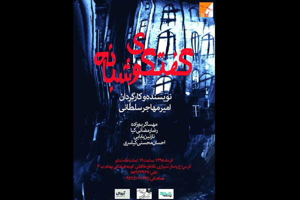 «گفتگوی شبانه» در تماشاخانه شانو شکل می‌گیرد