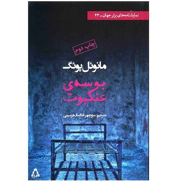 نمایشنامه «بوسه عنکبوت» اثری از مانوئل یونگ به چاپ سوم رسید نمایشنامه «بوسه عنکبوت» اثری از مانوئل یونگ به چاپ سوم رسید