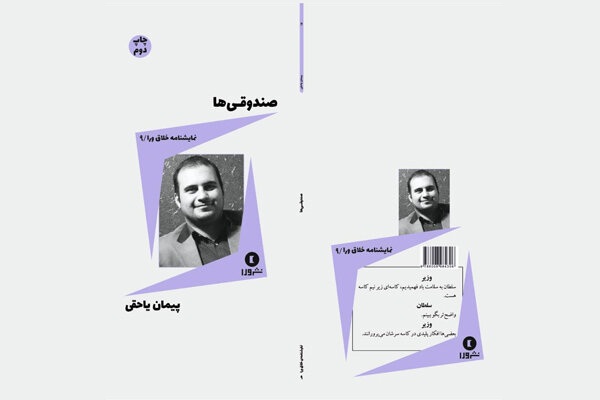 «صندوقی‌ها» به چاپ دوم رسید