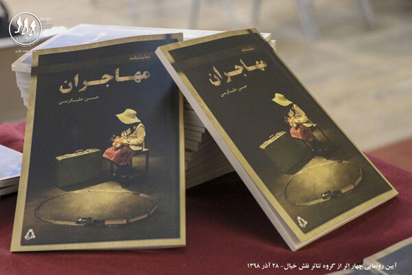 نمایشنامه «مهاجران» به بازار کتاب میآید نمایشنامه «مهاجران» به بازار کتاب میآید