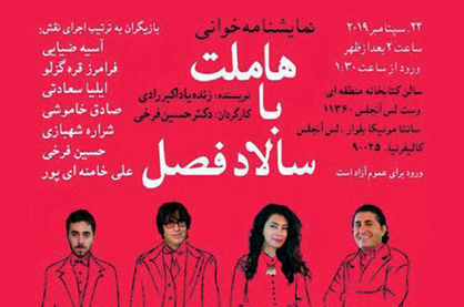 نمایشنامه‌خوانی هاملت با سالاد فصل رادی در آمریکا