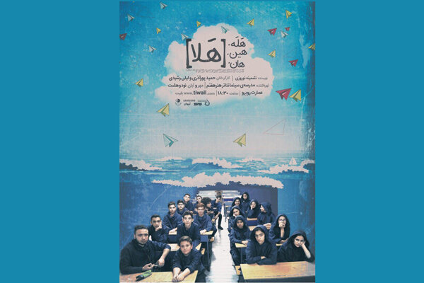 تمدید اجرای نمایش «هله هین هان»