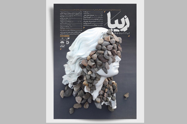 پوستر نمایش «زیبا» رونمایی شد/ آغاز پیش فروش بلیت