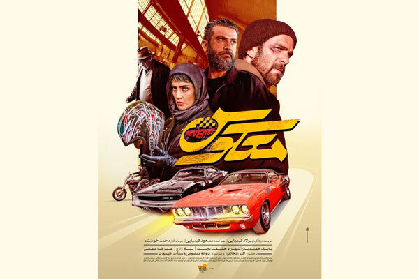 پوستر «معکوس» رونمایی شد/ اکران از ۶ آذر