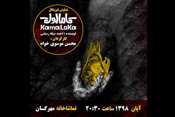 پوستر نمایش « کامالوکا» رونمایی شد پوستر نمایش « کامالوکا» رونمایی شد