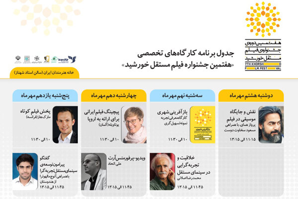 اعلام برنامه کارگاه های هفتمین جشنواره فیلم مستقل «خورشید» اعلام برنامه کارگاه های هفتمین جشنواره فیلم مستقل «خورشید»