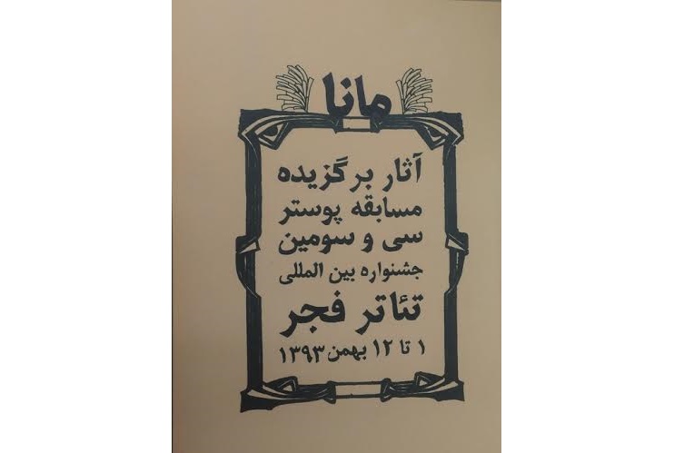 کتاب مسابقه پوستر جشنواره تئا‌تر فجر چاپ شد
