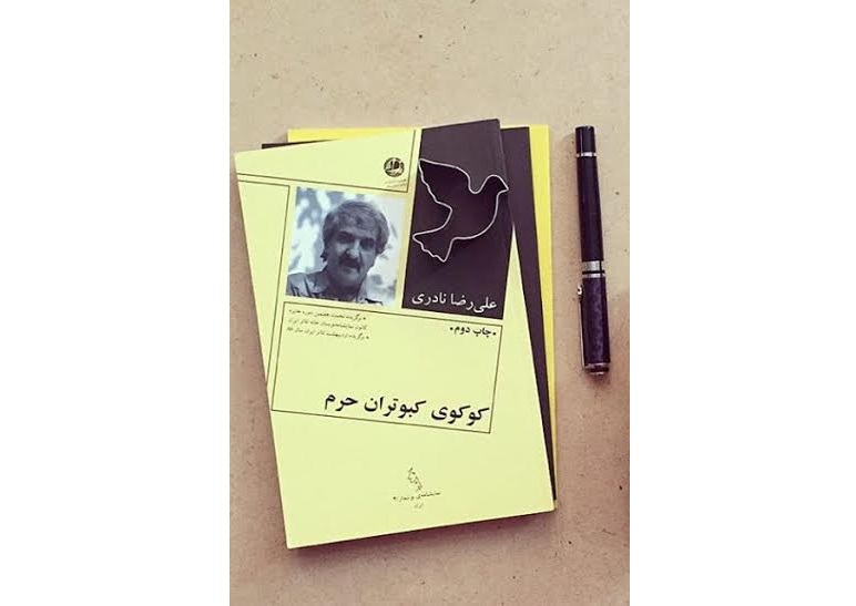 «کوکوی کبوتران حرم» به قلم علیرضا نادری منتشر شد «کوکوی کبوتران حرم» به قلم علیرضا نادری منتشر شد