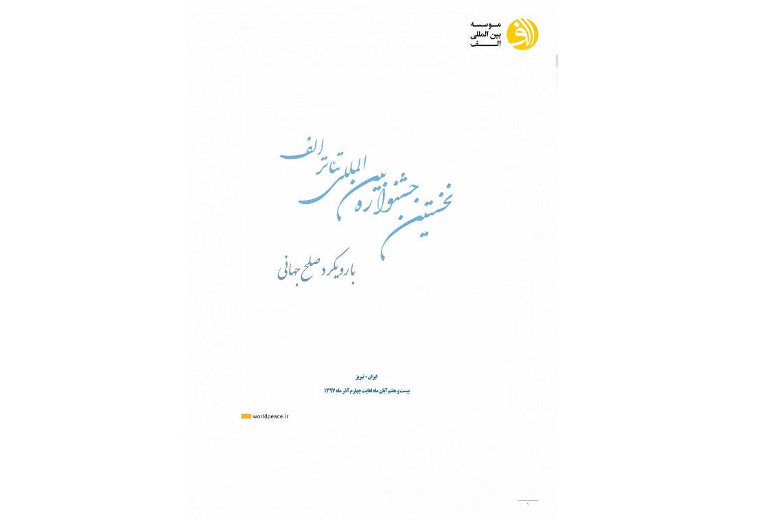 مهلت ارسال آثار به جشنواره تئاتر الف تا ۳۰ مهر اعلام شد