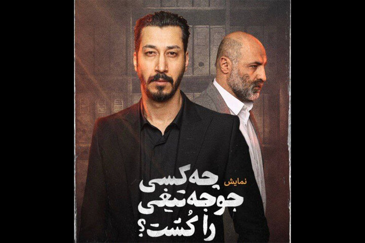 استقبال مخاطبان از «چه کسی جوجهتیغی را کشت» استقبال مخاطبان از «چه کسی جوجهتیغی را کشت»