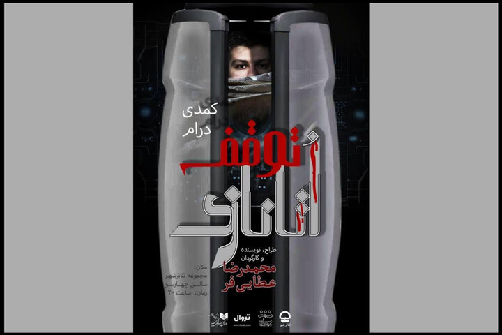 پیش‌فروش بلیت‌ نمایش «توقف اتانازی» آغاز شد