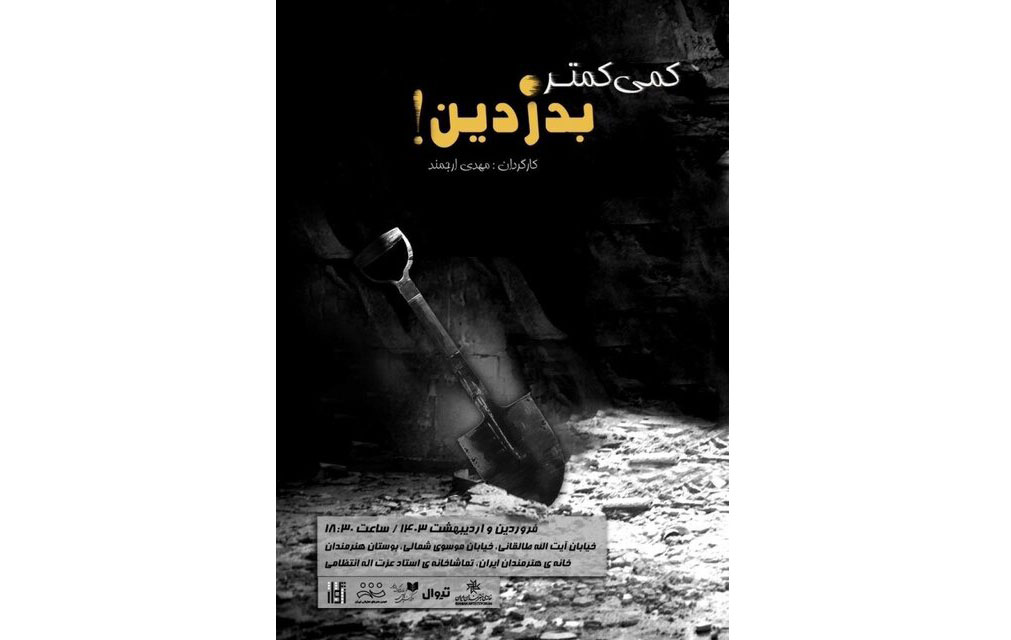 آغاز پیش فروش نمایش «کمی کمتر بدزدین»