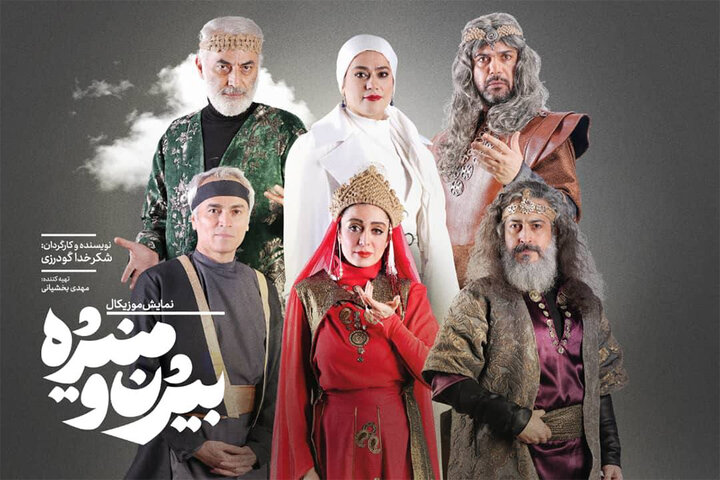 معرفی نخستین گروه بازیگران «بیژن و منیژه»